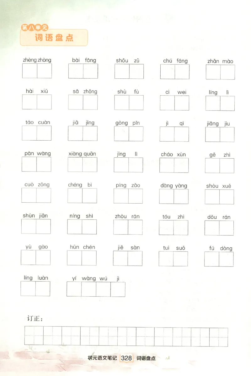 《课后服务日日练》_25秋小学语数英习题试卷_语文_25秋《状元笔记》语文12456_6年级语文《状元笔记》25秋