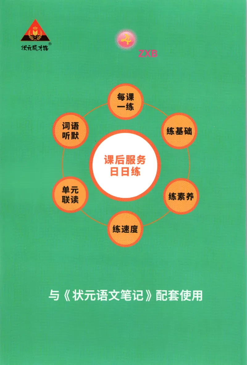 《课后服务日日练》_25秋小学语数英习题试卷_语文_25秋《状元笔记》语文12456_6年级语文《状元笔记》25秋