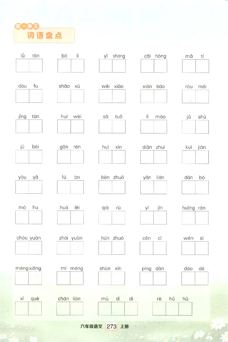 《课后服务日日练》_25秋小学语数英习题试卷_语文_25秋《状元笔记》语文12456_6年级语文《状元笔记》25秋