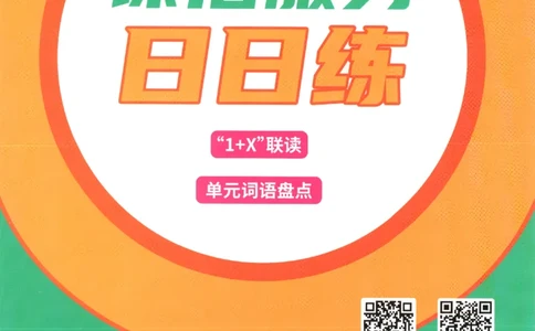 《课后服务日日练》_25秋小学语数英习题试卷_语文_25秋《状元笔记》语文12456_6年级语文《状元笔记》25秋