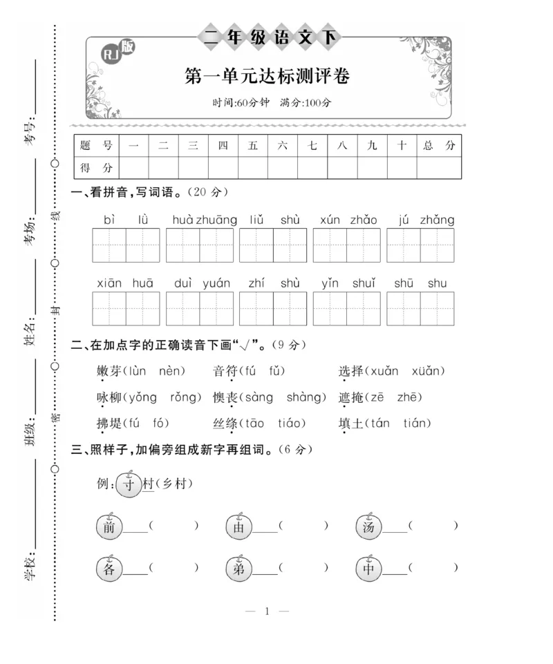 《百分好题》语文2年级下册（RJ）_二年级上下册资料_小学二年级学习资料-25年更新版_2-02、小学二年级语文下册_2-2-2、练习题、作业、试题、试卷_电子册类