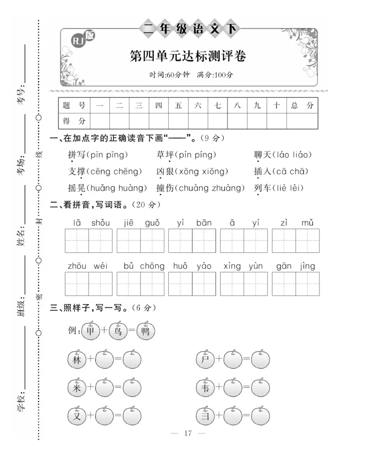 《百分好题》语文2年级下册（RJ）_二年级上下册资料_小学二年级学习资料-25年更新版_2-02、小学二年级语文下册_2-2-2、练习题、作业、试题、试卷_电子册类
