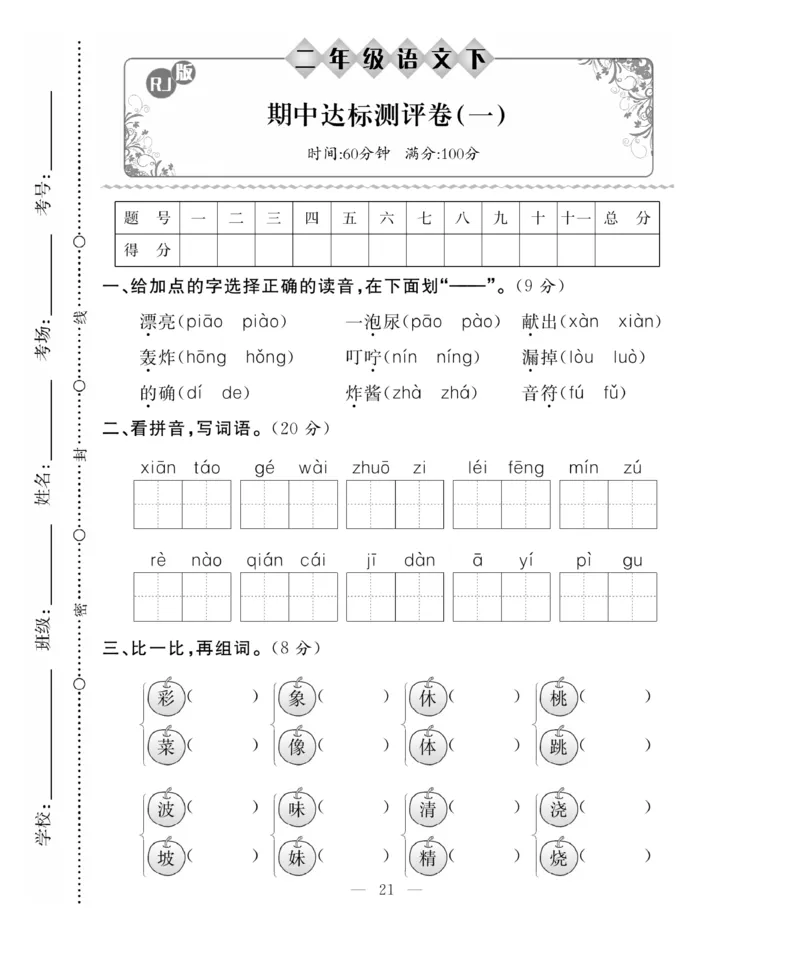 《百分好题》语文2年级下册（RJ）_二年级上下册资料_小学二年级学习资料-25年更新版_2-02、小学二年级语文下册_2-2-2、练习题、作业、试题、试卷_电子册类
