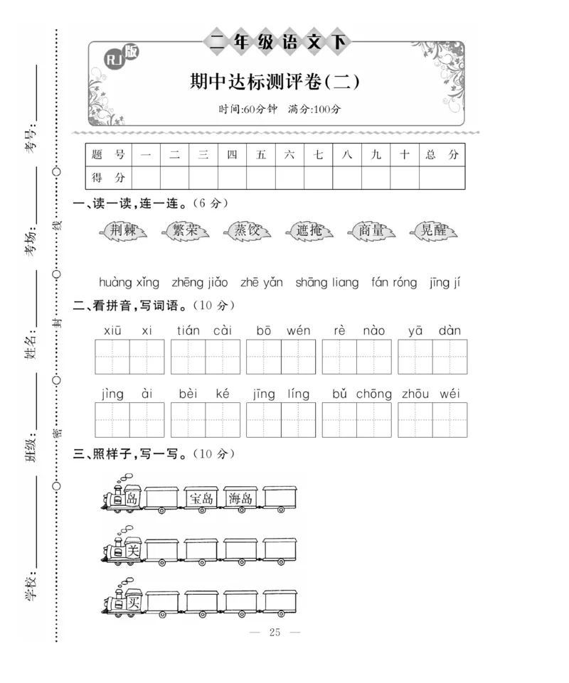 《百分好题》语文2年级下册（RJ）_二年级上下册资料_小学二年级学习资料-25年更新版_2-02、小学二年级语文下册_2-2-2、练习题、作业、试题、试卷_电子册类