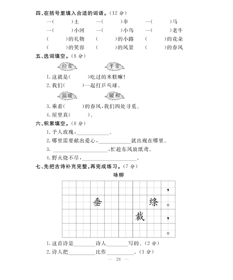 《百分好题》语文2年级下册（RJ）_二年级上下册资料_小学二年级学习资料-25年更新版_2-02、小学二年级语文下册_2-2-2、练习题、作业、试题、试卷_电子册类