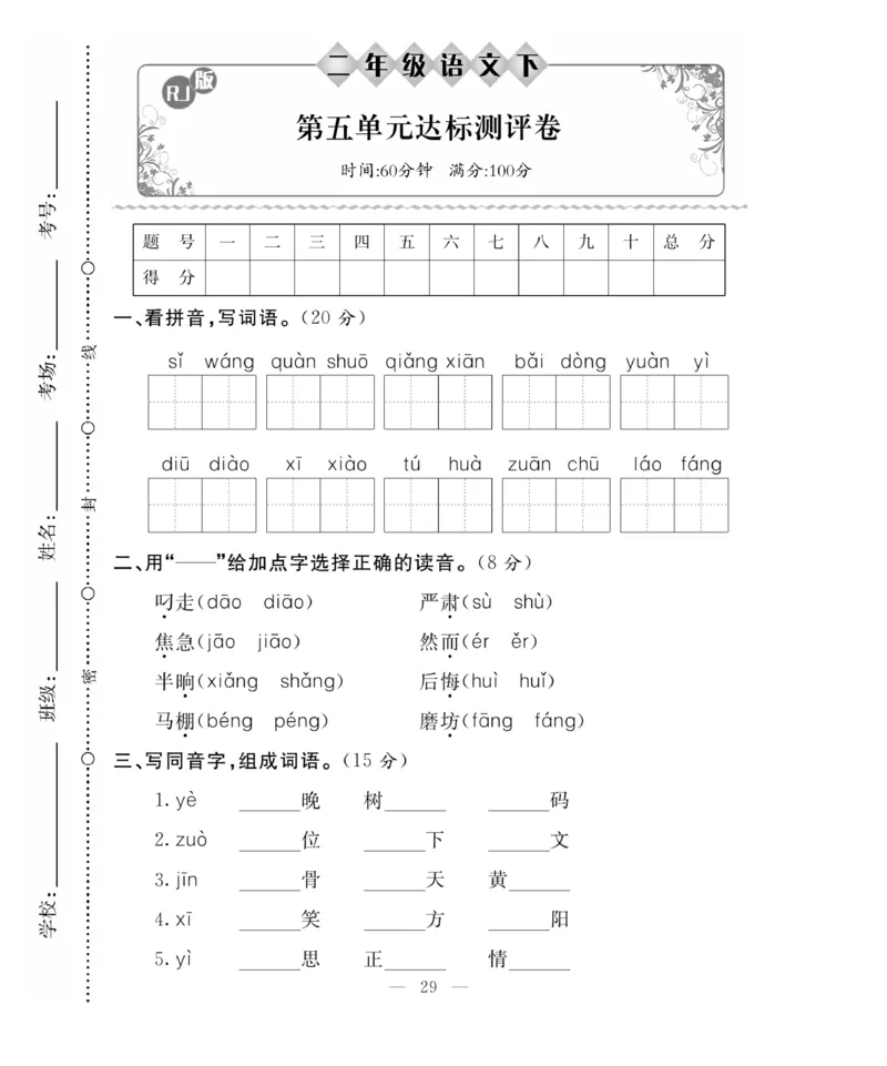 《百分好题》语文2年级下册（RJ）_二年级上下册资料_小学二年级学习资料-25年更新版_2-02、小学二年级语文下册_2-2-2、练习题、作业、试题、试卷_电子册类
