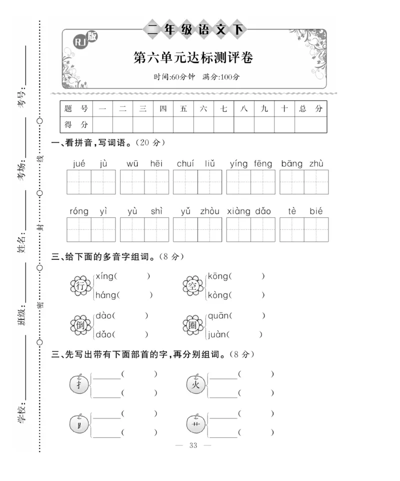 《百分好题》语文2年级下册（RJ）_二年级上下册资料_小学二年级学习资料-25年更新版_2-02、小学二年级语文下册_2-2-2、练习题、作业、试题、试卷_电子册类
