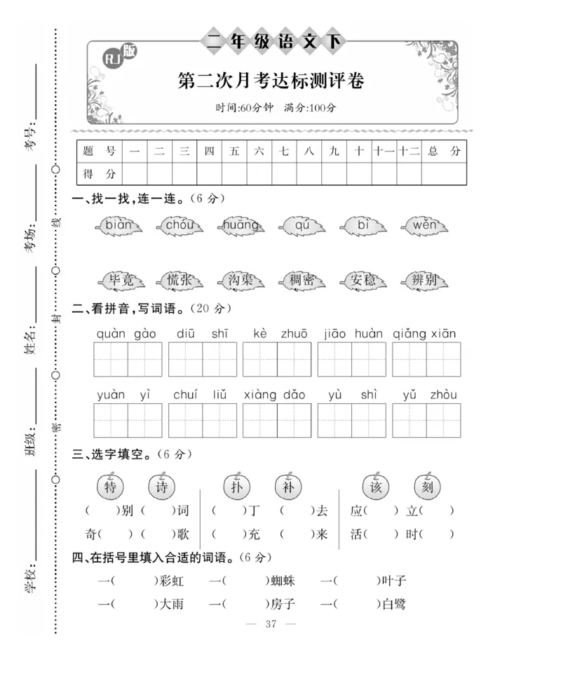 《百分好题》语文2年级下册（RJ）_二年级上下册资料_小学二年级学习资料-25年更新版_2-02、小学二年级语文下册_2-2-2、练习题、作业、试题、试卷_电子册类