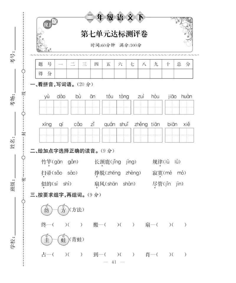 《百分好题》语文2年级下册（RJ）_二年级上下册资料_小学二年级学习资料-25年更新版_2-02、小学二年级语文下册_2-2-2、练习题、作业、试题、试卷_电子册类