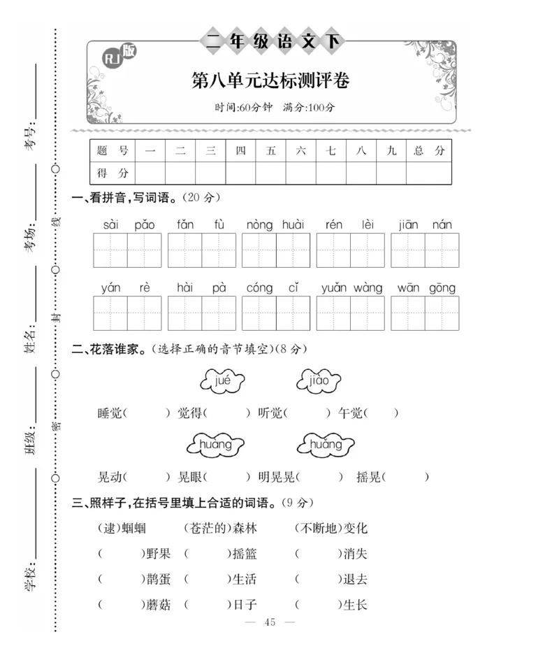 《百分好题》语文2年级下册（RJ）_二年级上下册资料_小学二年级学习资料-25年更新版_2-02、小学二年级语文下册_2-2-2、练习题、作业、试题、试卷_电子册类