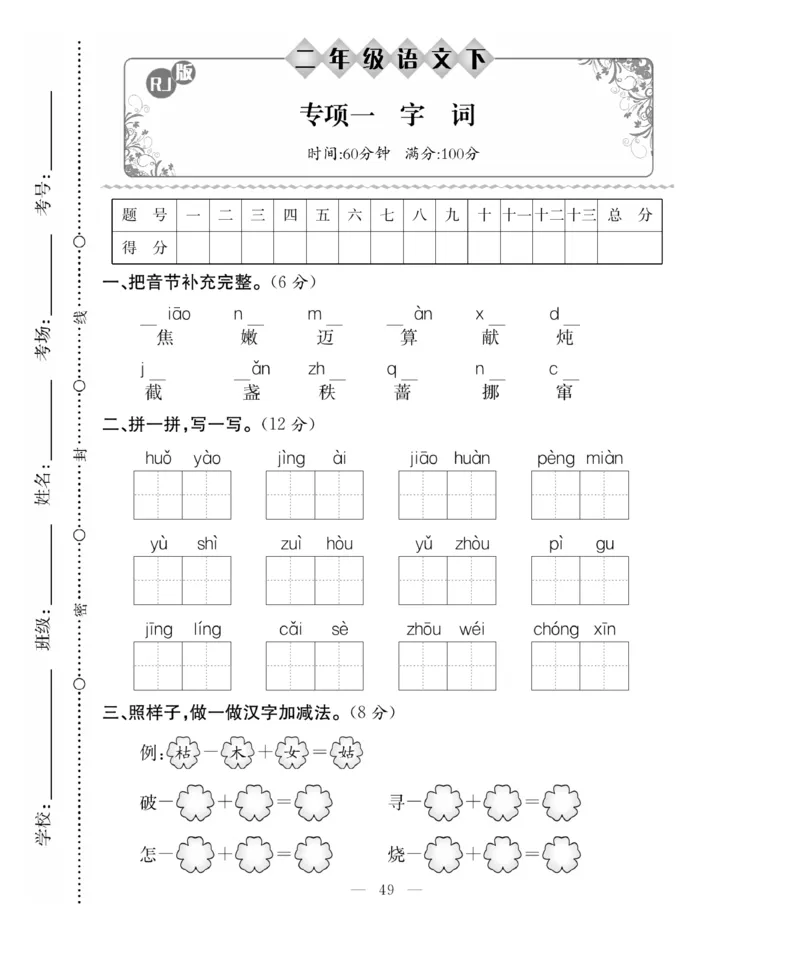 《百分好题》语文2年级下册（RJ）_二年级上下册资料_小学二年级学习资料-25年更新版_2-02、小学二年级语文下册_2-2-2、练习题、作业、试题、试卷_电子册类