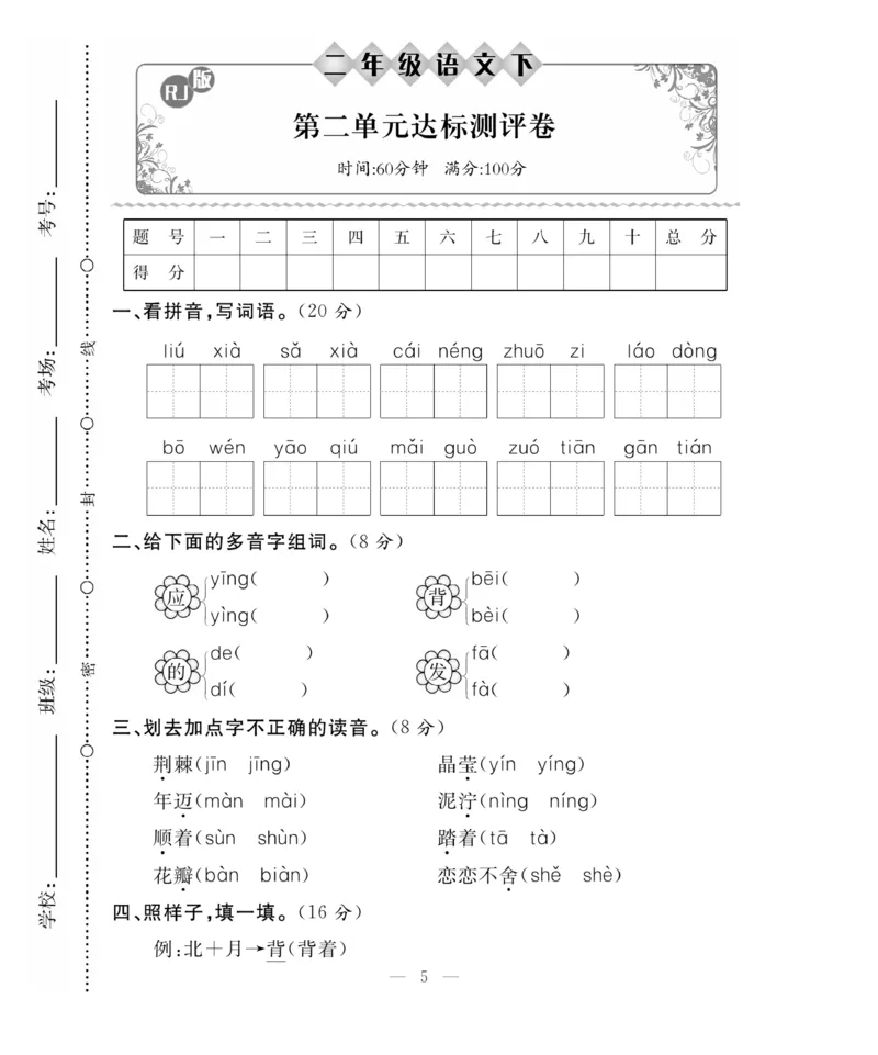 《百分好题》语文2年级下册（RJ）_二年级上下册资料_小学二年级学习资料-25年更新版_2-02、小学二年级语文下册_2-2-2、练习题、作业、试题、试卷_电子册类