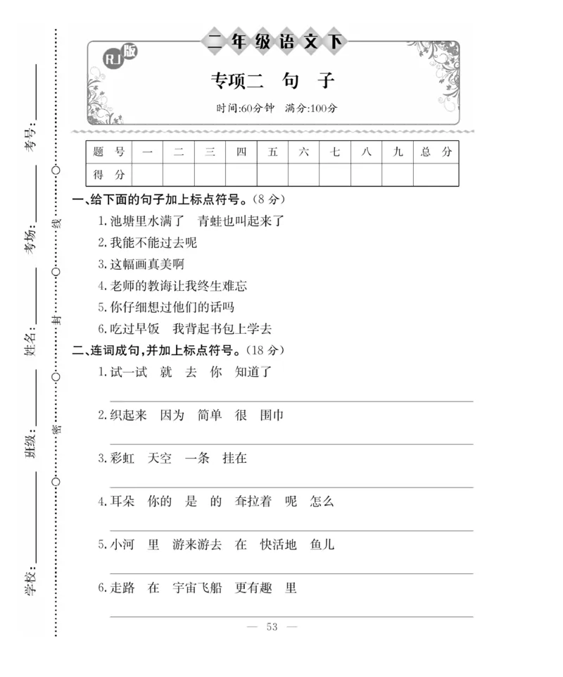 《百分好题》语文2年级下册（RJ）_二年级上下册资料_小学二年级学习资料-25年更新版_2-02、小学二年级语文下册_2-2-2、练习题、作业、试题、试卷_电子册类