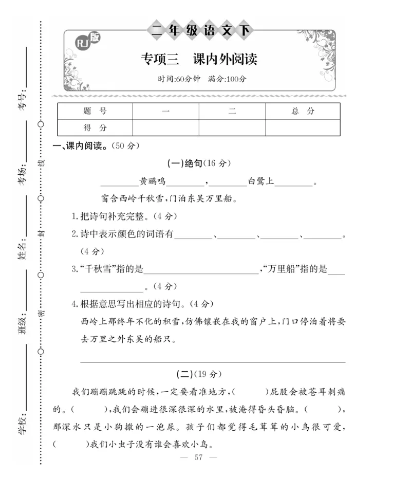 《百分好题》语文2年级下册（RJ）_二年级上下册资料_小学二年级学习资料-25年更新版_2-02、小学二年级语文下册_2-2-2、练习题、作业、试题、试卷_电子册类