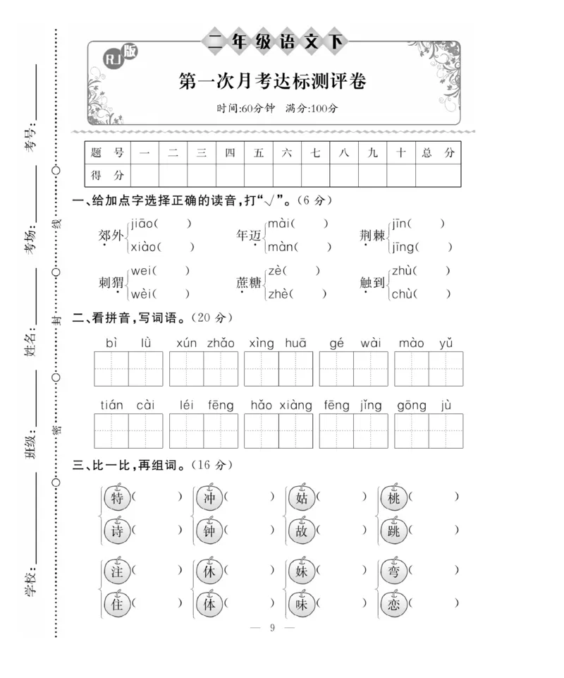 《百分好题》语文2年级下册（RJ）_二年级上下册资料_小学二年级学习资料-25年更新版_2-02、小学二年级语文下册_2-2-2、练习题、作业、试题、试卷_电子册类