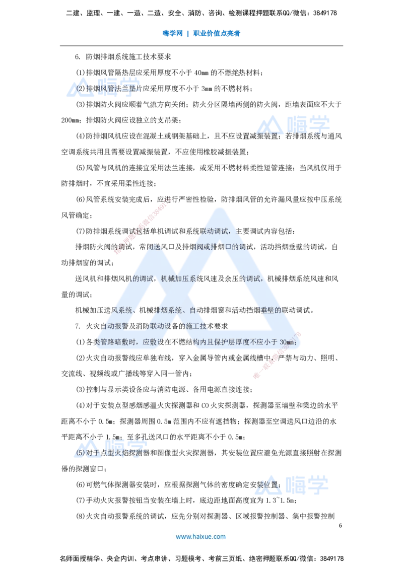 24.2025杨海军-3D实景通关-（23）消防工程施工技术-消防工程施工技术要求_2026年一级建造师_2026年一建机电_2025年一建机电SVIP_02-基础精讲✿高端面授✿深度强化_讲义