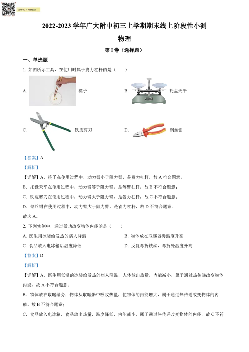 广州大学附属中学22-23学年九上物理试题线上问卷（解析版）_广州九上月考+期中+期末+一模二模+中考真题_广州初中九上期末阶段试题（部分名校卷）