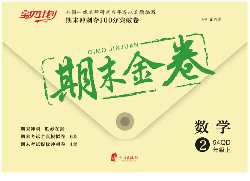 《期末金卷》数学2年级上册（54QD）_二年级上下册资料_小学二年级学习资料-25年更新版_2-03、小学二年级数学上册_2-3-2、练习题、作业、试题、试卷_青岛54版_电子册类