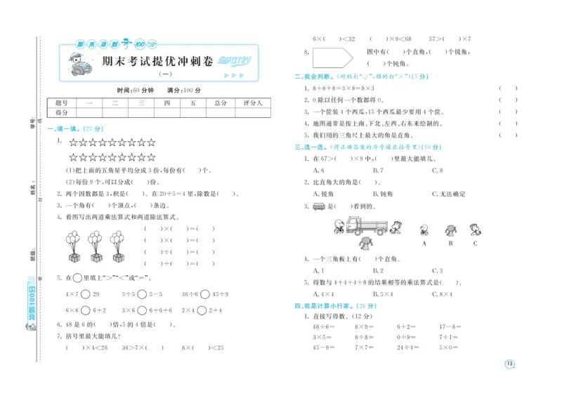 《期末金卷》数学2年级上册（54QD）_二年级上下册资料_小学二年级学习资料-25年更新版_2-03、小学二年级数学上册_2-3-2、练习题、作业、试题、试卷_青岛54版_电子册类