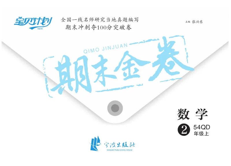 《期末金卷》数学2年级上册（54QD）_二年级上下册资料_小学二年级学习资料-25年更新版_2-03、小学二年级数学上册_2-3-2、练习题、作业、试题、试卷_青岛54版_电子册类