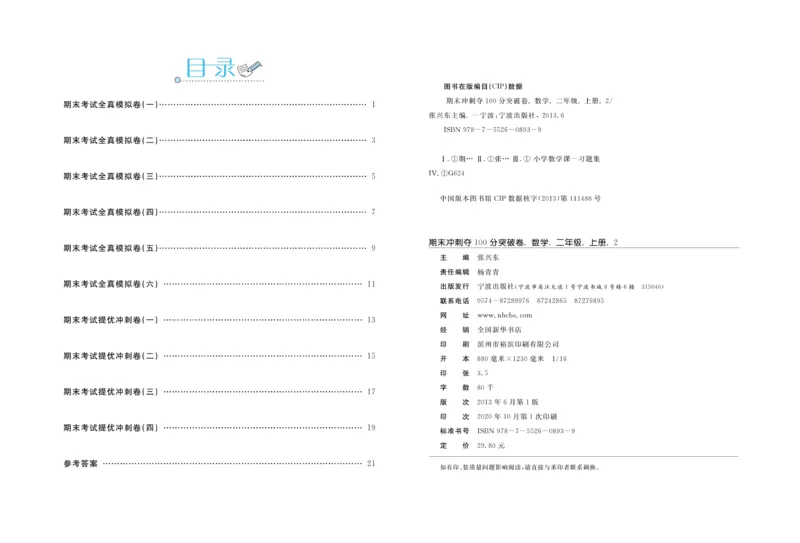 《期末金卷》数学2年级上册（54QD）_二年级上下册资料_小学二年级学习资料-25年更新版_2-03、小学二年级数学上册_2-3-2、练习题、作业、试题、试卷_青岛54版_电子册类