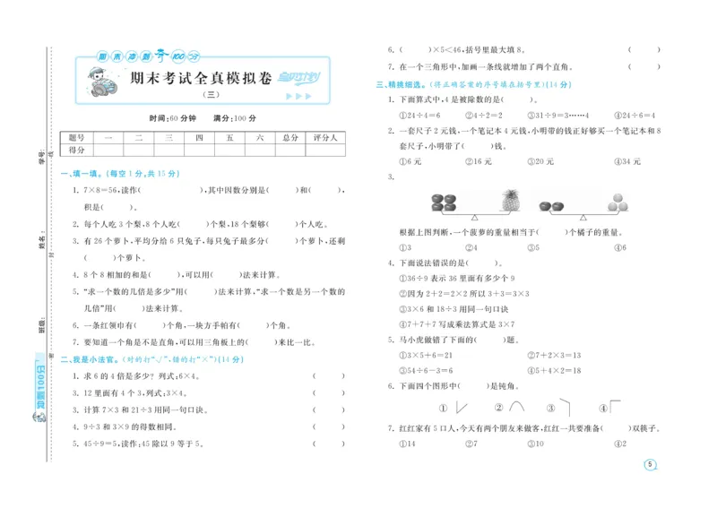 《期末金卷》数学2年级上册（54QD）_二年级上下册资料_小学二年级学习资料-25年更新版_2-03、小学二年级数学上册_2-3-2、练习题、作业、试题、试卷_青岛54版_电子册类