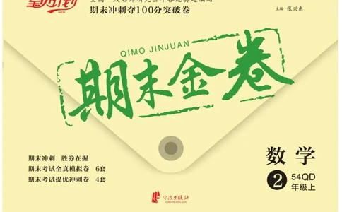 《期末金卷》数学2年级上册（54QD）_二年级上下册资料_小学二年级学习资料-25年更新版_2-03、小学二年级数学上册_2-3-2、练习题、作业、试题、试卷_青岛54版_电子册类