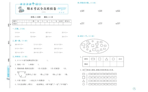 《期末金卷》数学2年级上册（54QD）_二年级上下册资料_小学二年级学习资料-25年更新版_2-03、小学二年级数学上册_2-3-2、练习题、作业、试题、试卷_青岛54版_电子册类