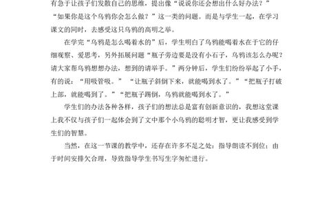 《乌鸦喝水》教学反思_《状元大课堂》一年级语文上册教学资源包_4.1语上备课资源_教学反思
