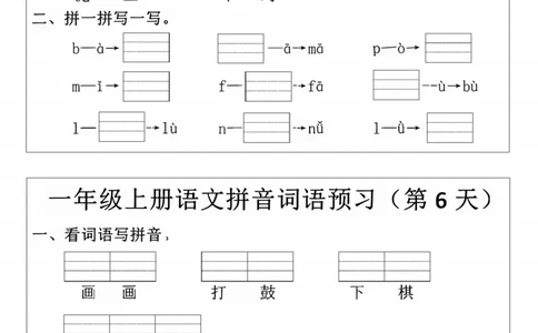 一年级上册语文拼音词语每日默写小纸条(1)(1)_一年级上下册资料_一年级上册小红书同款资料_一年级上册资料
