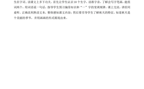 1秋天教学反思1_一年级语文上册（统编版）_全套教学资源_课件+教案_5.第五单元_1秋天_辅教资源_教学反思