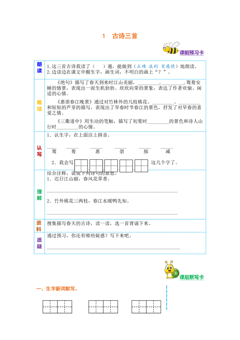 三年级语文下册《课前预习单》_三年级上下册资料_小学三年级学习资料-25年更新版_3-02、小学三年级语文下册_3-2-2、练习题、作业、试题、试卷_预习资料