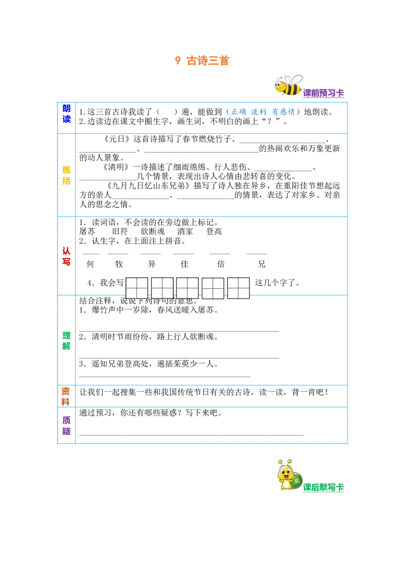 三年级语文下册《课前预习单》_三年级上下册资料_小学三年级学习资料-25年更新版_3-02、小学三年级语文下册_3-2-2、练习题、作业、试题、试卷_预习资料