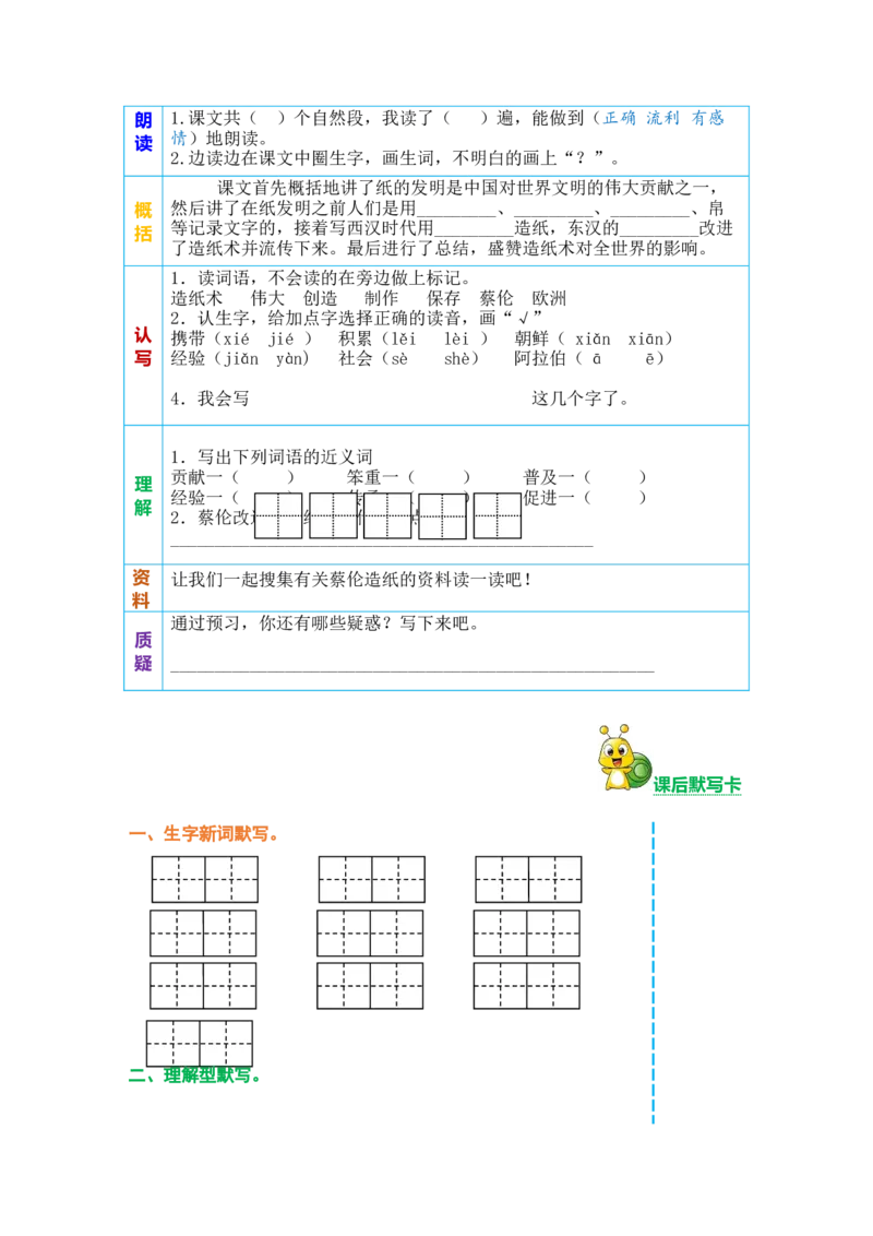 三年级语文下册《课前预习单》_三年级上下册资料_小学三年级学习资料-25年更新版_3-02、小学三年级语文下册_3-2-2、练习题、作业、试题、试卷_预习资料