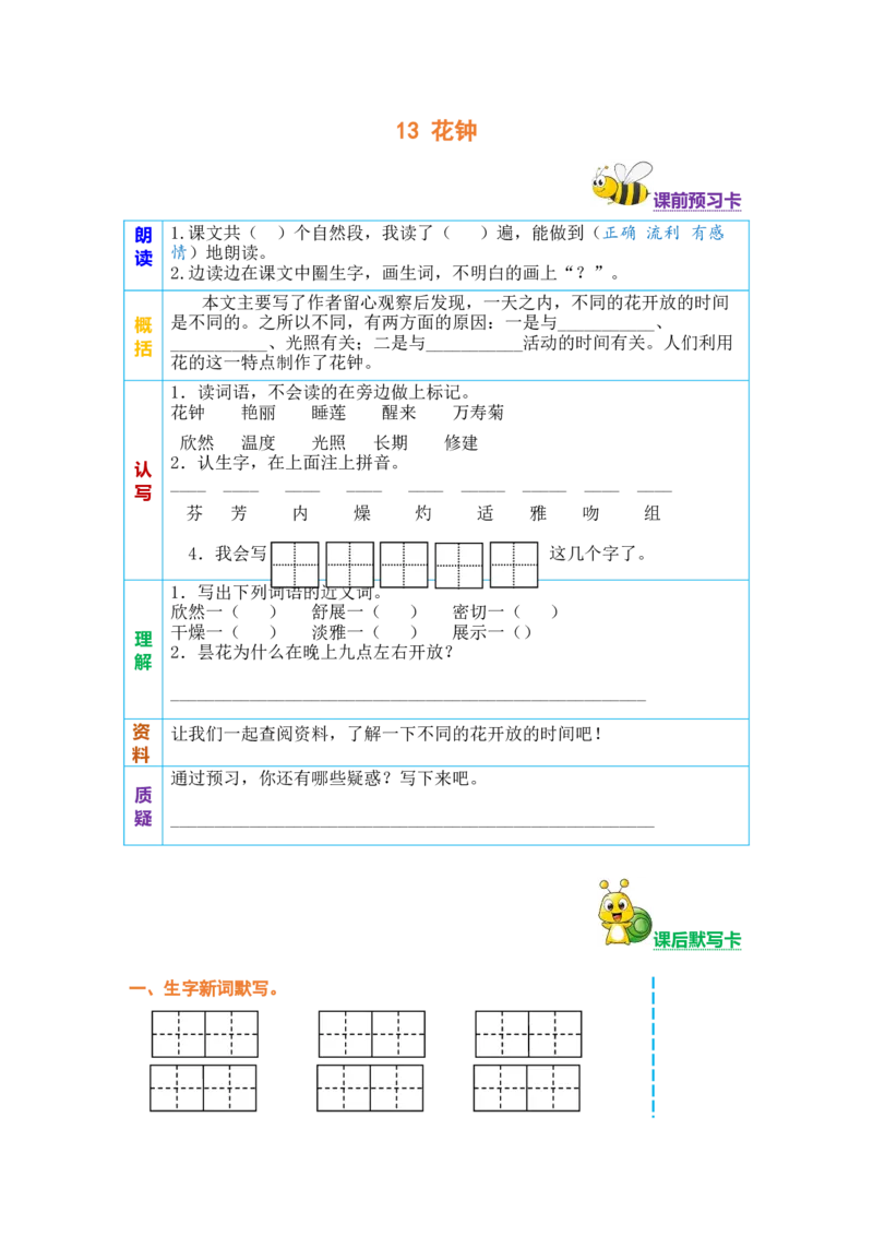 三年级语文下册《课前预习单》_三年级上下册资料_小学三年级学习资料-25年更新版_3-02、小学三年级语文下册_3-2-2、练习题、作业、试题、试卷_预习资料