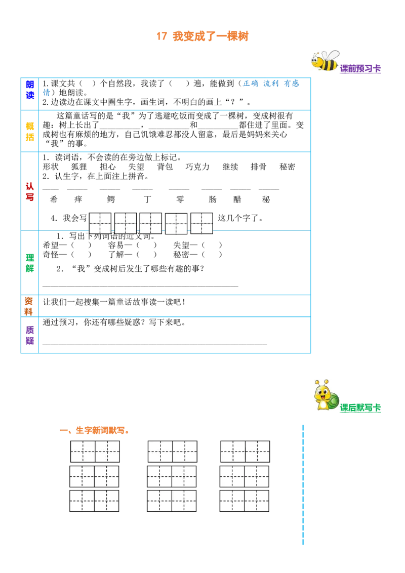 三年级语文下册《课前预习单》_三年级上下册资料_小学三年级学习资料-25年更新版_3-02、小学三年级语文下册_3-2-2、练习题、作业、试题、试卷_预习资料