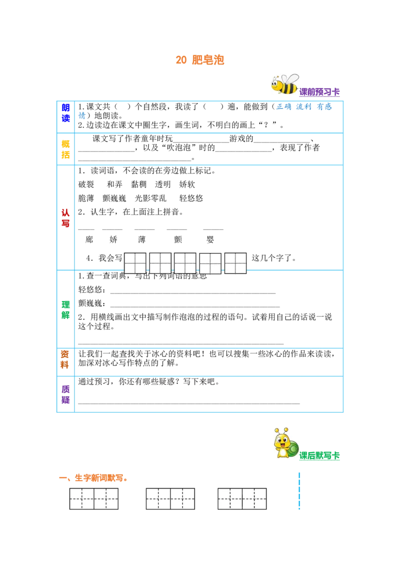 三年级语文下册《课前预习单》_三年级上下册资料_小学三年级学习资料-25年更新版_3-02、小学三年级语文下册_3-2-2、练习题、作业、试题、试卷_预习资料