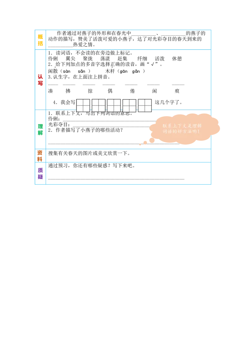 三年级语文下册《课前预习单》_三年级上下册资料_小学三年级学习资料-25年更新版_3-02、小学三年级语文下册_3-2-2、练习题、作业、试题、试卷_预习资料