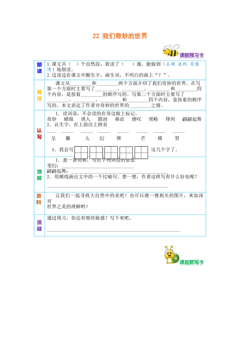 三年级语文下册《课前预习单》_三年级上下册资料_小学三年级学习资料-25年更新版_3-02、小学三年级语文下册_3-2-2、练习题、作业、试题、试卷_预习资料