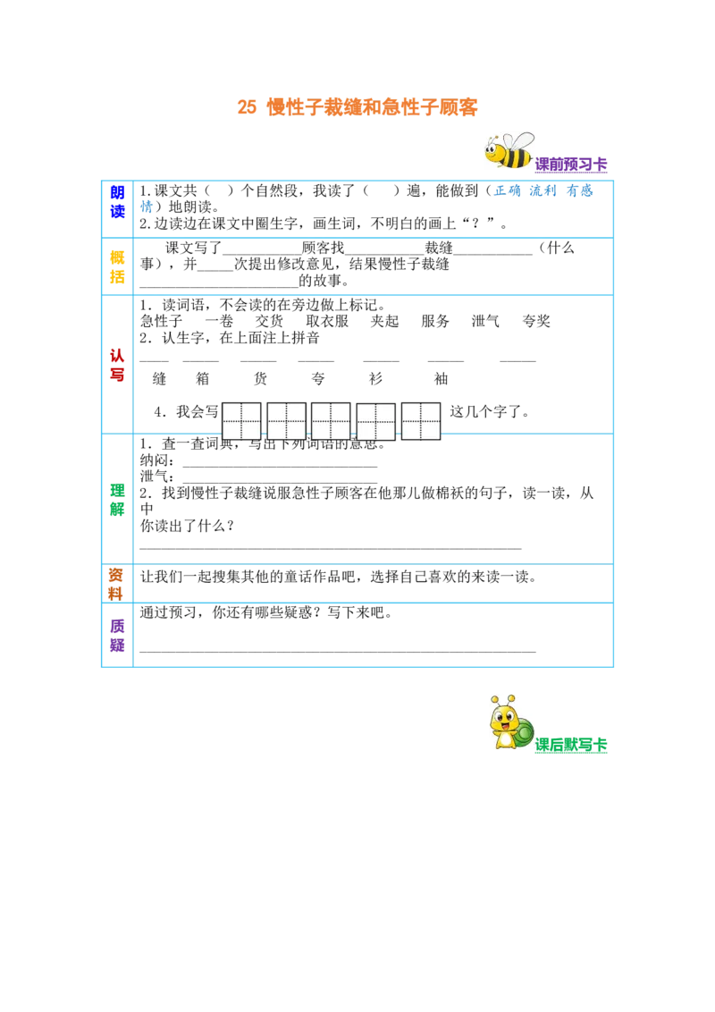 三年级语文下册《课前预习单》_三年级上下册资料_小学三年级学习资料-25年更新版_3-02、小学三年级语文下册_3-2-2、练习题、作业、试题、试卷_预习资料