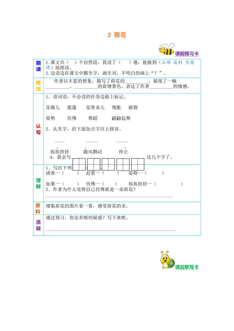 三年级语文下册《课前预习单》_三年级上下册资料_小学三年级学习资料-25年更新版_3-02、小学三年级语文下册_3-2-2、练习题、作业、试题、试卷_预习资料