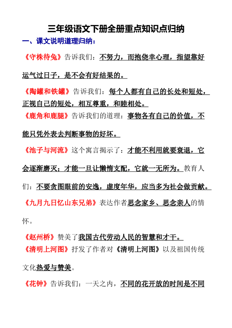 三年级语文下册全册重点知识点归纳(1)_三年级上下册资料_小学三年级学习资料-25年更新版_3-02、小学三年级语文下册_3-2-1、学习资料、复习、知识点、归纳汇总