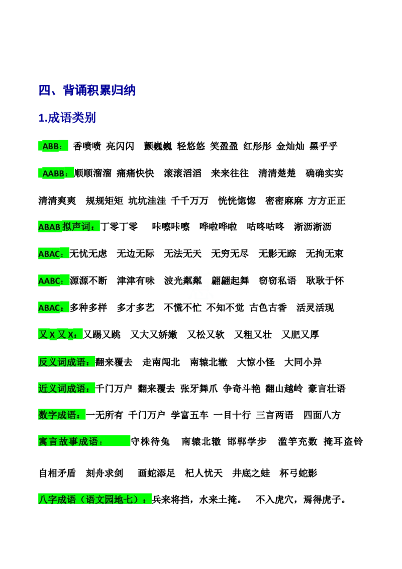 三年级语文下册全册重点知识点归纳(1)_三年级上下册资料_小学三年级学习资料-25年更新版_3-02、小学三年级语文下册_3-2-1、学习资料、复习、知识点、归纳汇总