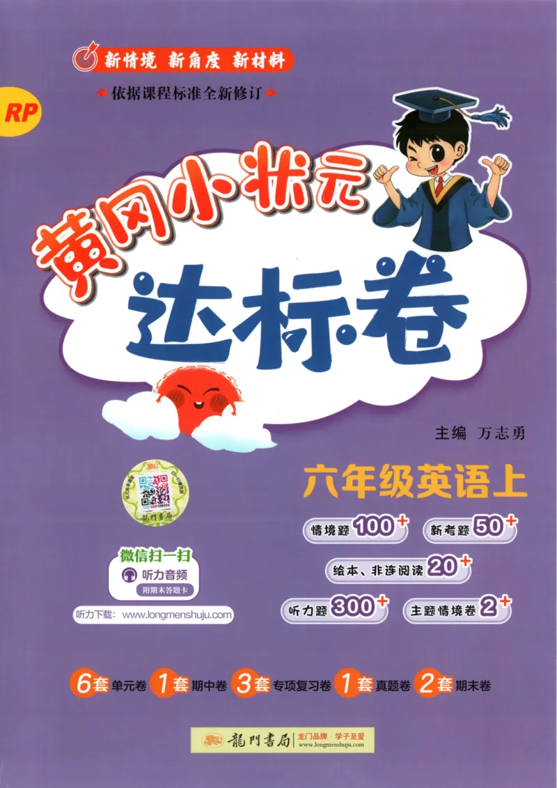 25秋《黄冈小状元达标卷》6年级上册英语人教pep版_25秋小学语数英习题试卷_英语_人教版_英语《黄冈小状元达标卷》人教25秋(1)