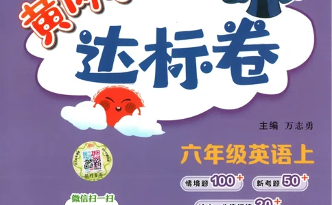 25秋《黄冈小状元达标卷》6年级上册英语人教pep版_25秋小学语数英习题试卷_英语_人教版_英语《黄冈小状元达标卷》人教25秋(1)