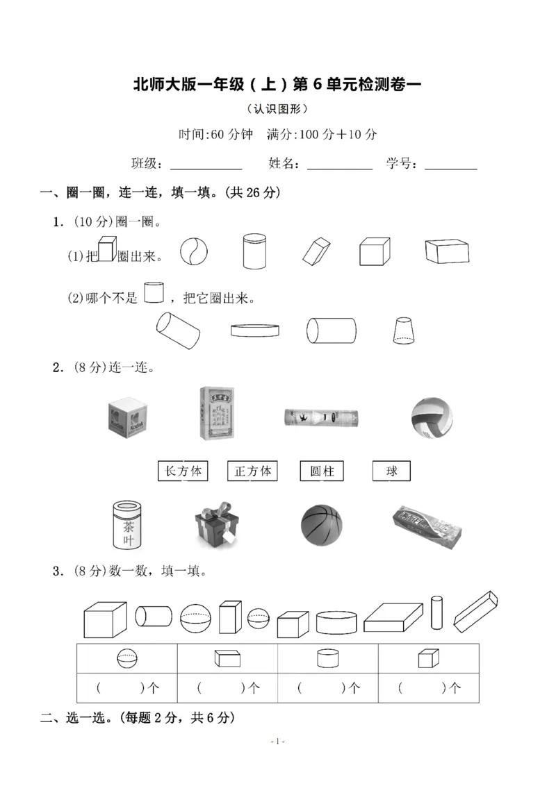一（上）北师大数学第六单元检测卷1_一年级上下册资料_小学一年级学习资料-25年更新版_1-03、小学一年级数学上册_北师大版_03、单元试卷_第6单元