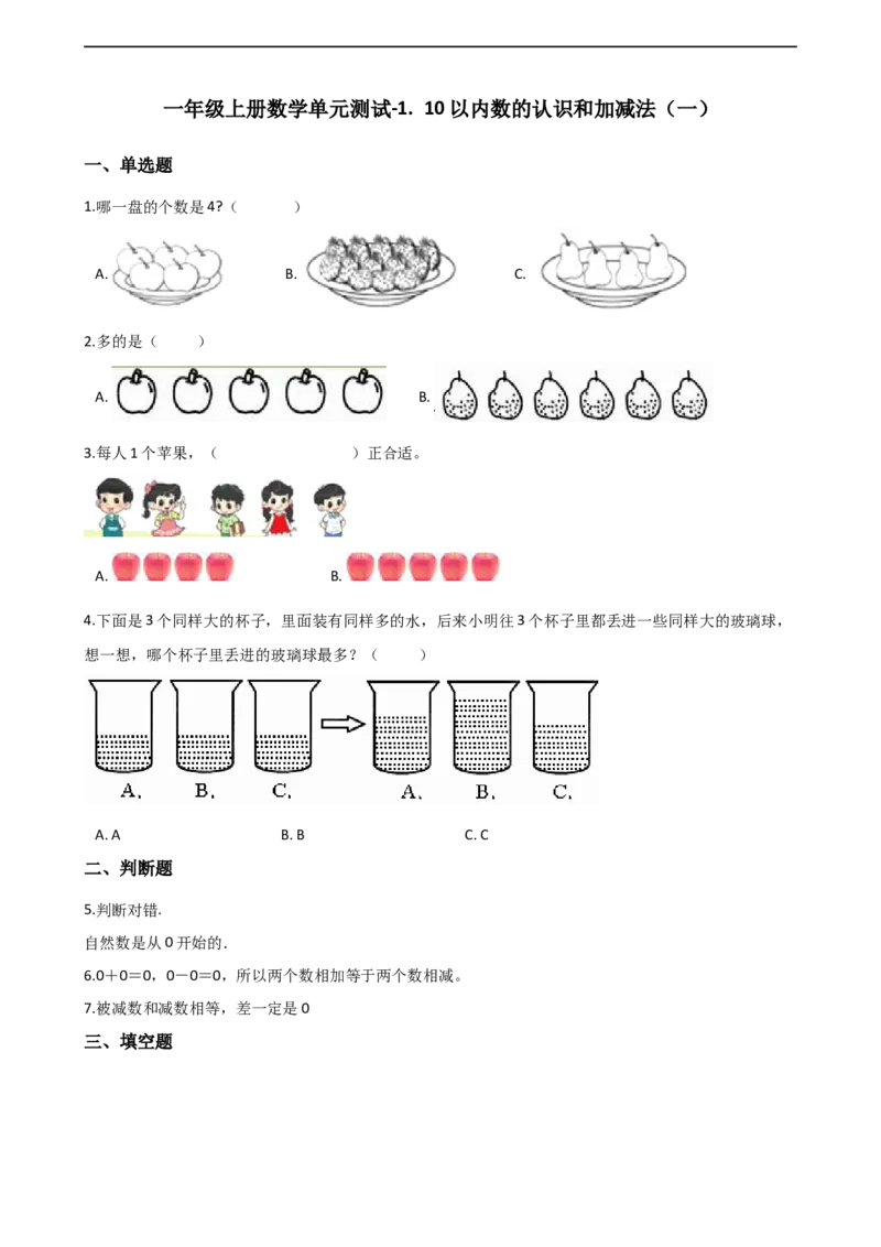 一年级上册数学单元测试-1.10以内数的认识和加减法（一）西师大版（2014秋）（含解析）_一年级上下册资料_小学一年级学习资料-25年更新版_1-03、小学一年级数学上册_西师版