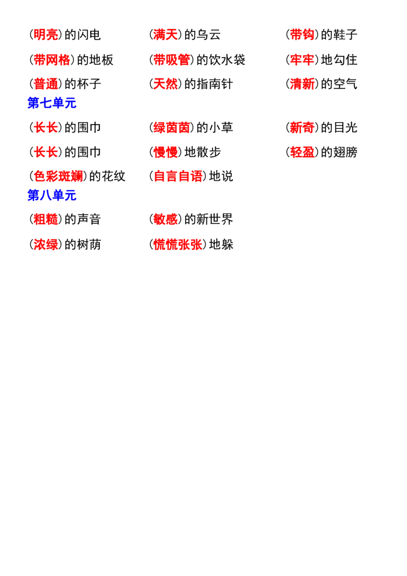 二年级下册语文1-8单元重点词语汇总_二年级上下册资料_小学二年级学习资料-25年更新版_2-02、小学二年级语文下册_2-2-2、练习题、作业、试题、试卷_专项练习