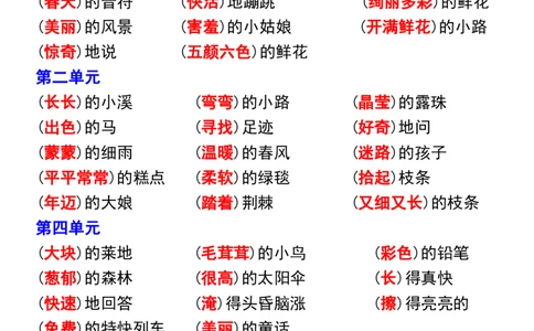 二年级下册语文1-8单元重点词语汇总_二年级上下册资料_小学二年级学习资料-25年更新版_2-02、小学二年级语文下册_2-2-2、练习题、作业、试题、试卷_专项练习