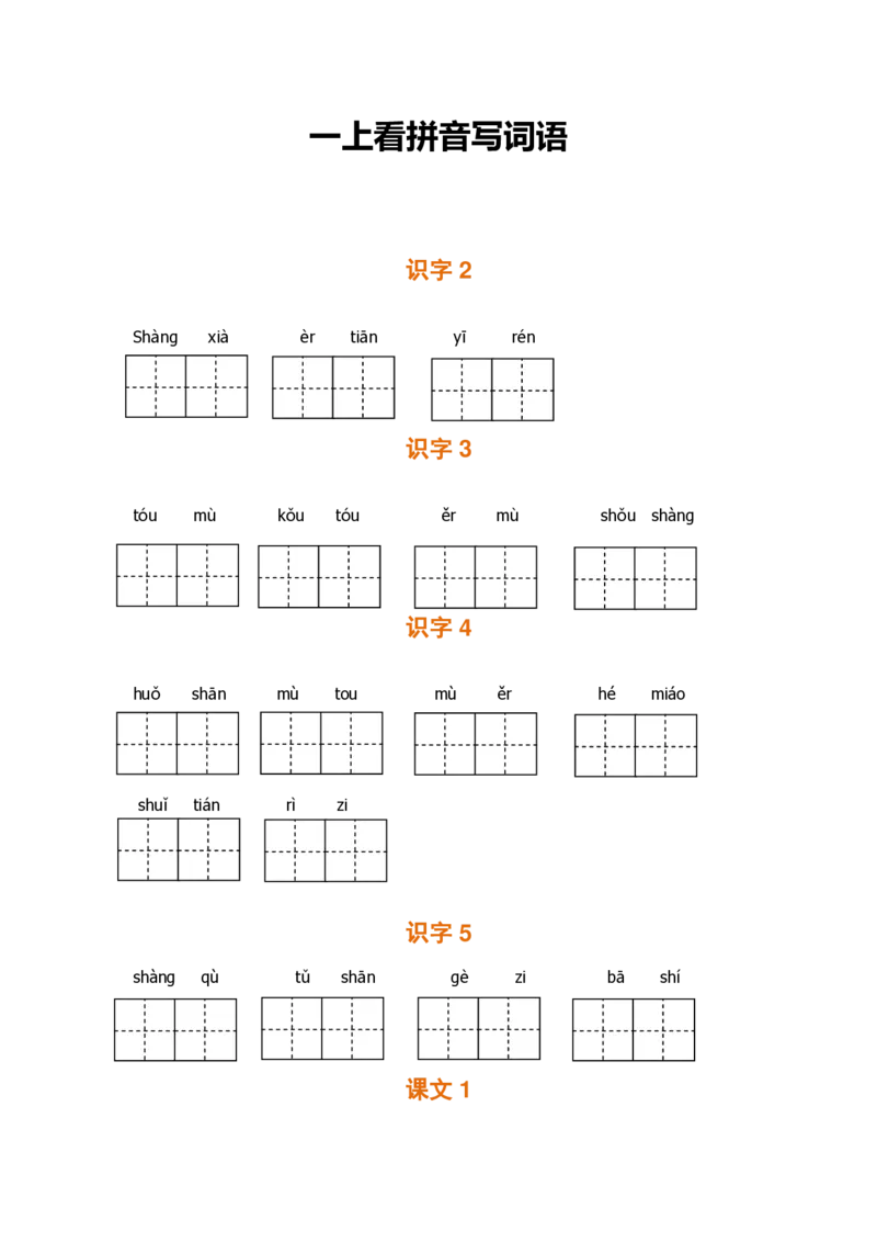 一（上）语文期末全册看拼音写词语_一年级上下册资料_小学一年级学习资料-25年更新版_1-01、小学一年级语文上册_08、专项练习_拼音生字